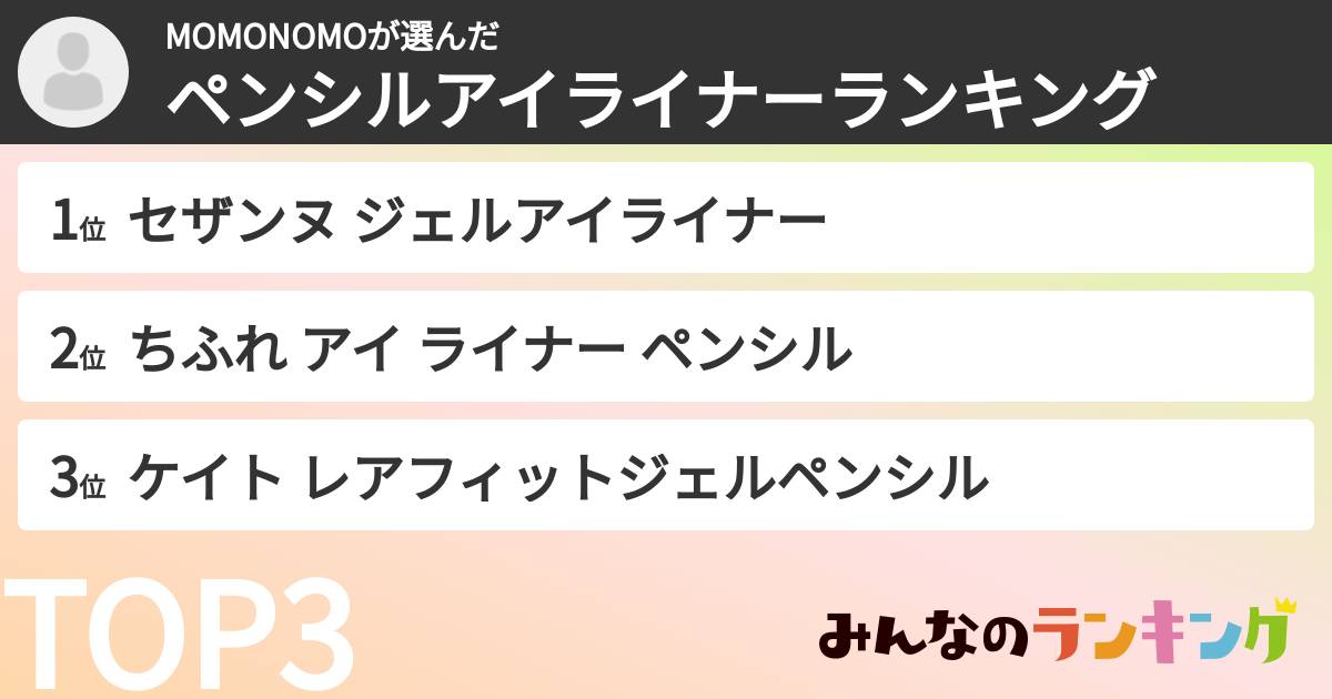 MOMONOMOさんの「ペンシルアイライナーランキング」
