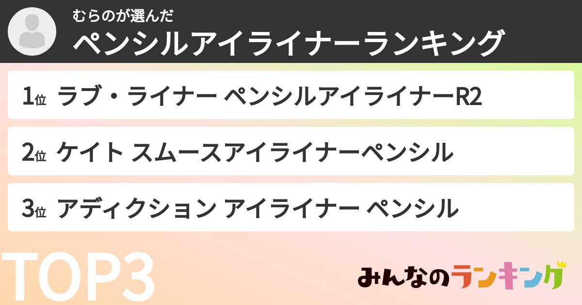 むらのさんの「ペンシルアイライナーランキング」