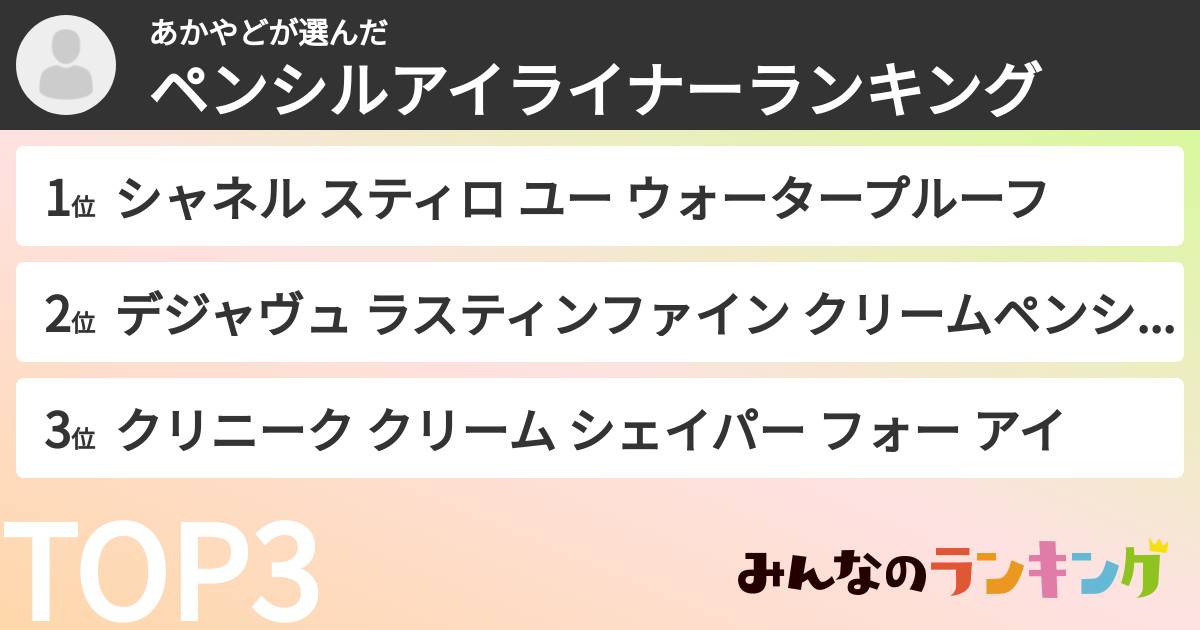 あかやどさんの「ペンシルアイライナーランキング」