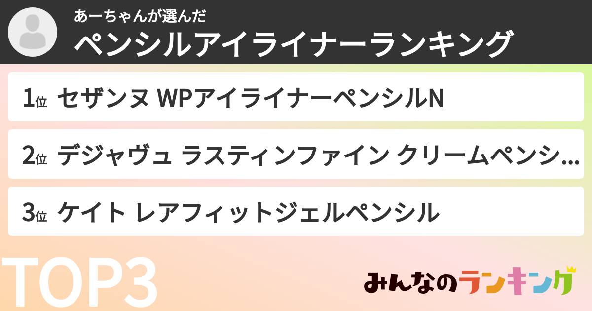 あーちゃんさんの「ペンシルアイライナーランキング」