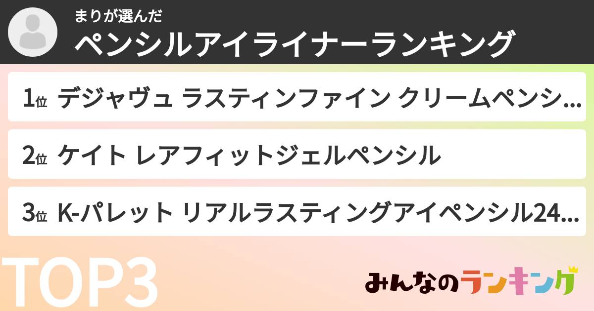 まりさんの「ペンシルアイライナーランキング」