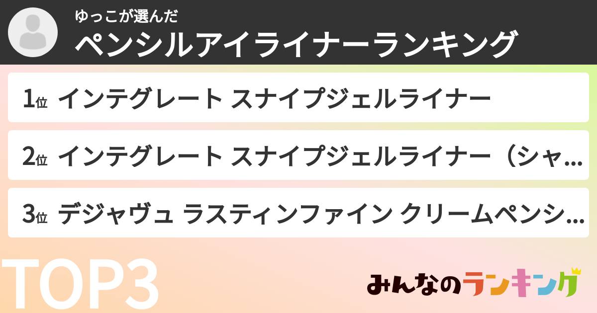 ゆっこさんの「ペンシルアイライナーランキング」