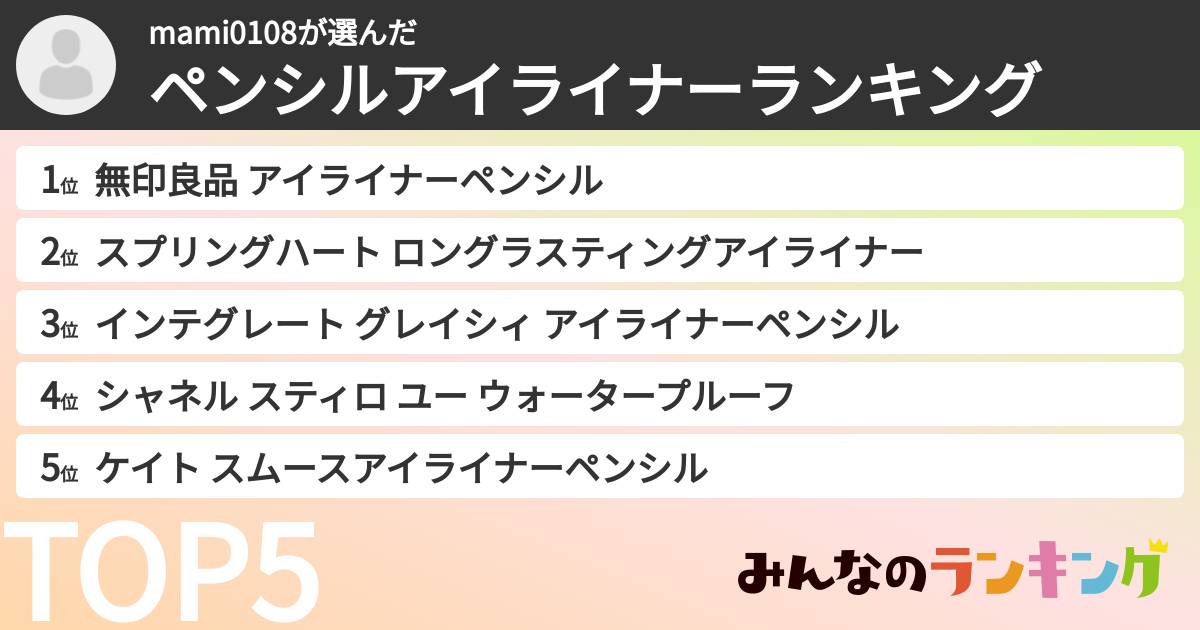 mami0108さんの「ペンシルアイライナーランキング」