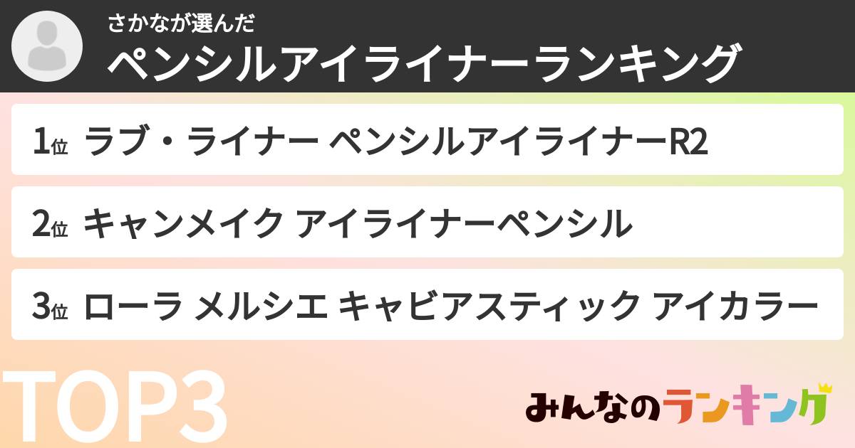 さかなさんの「ペンシルアイライナーランキング」