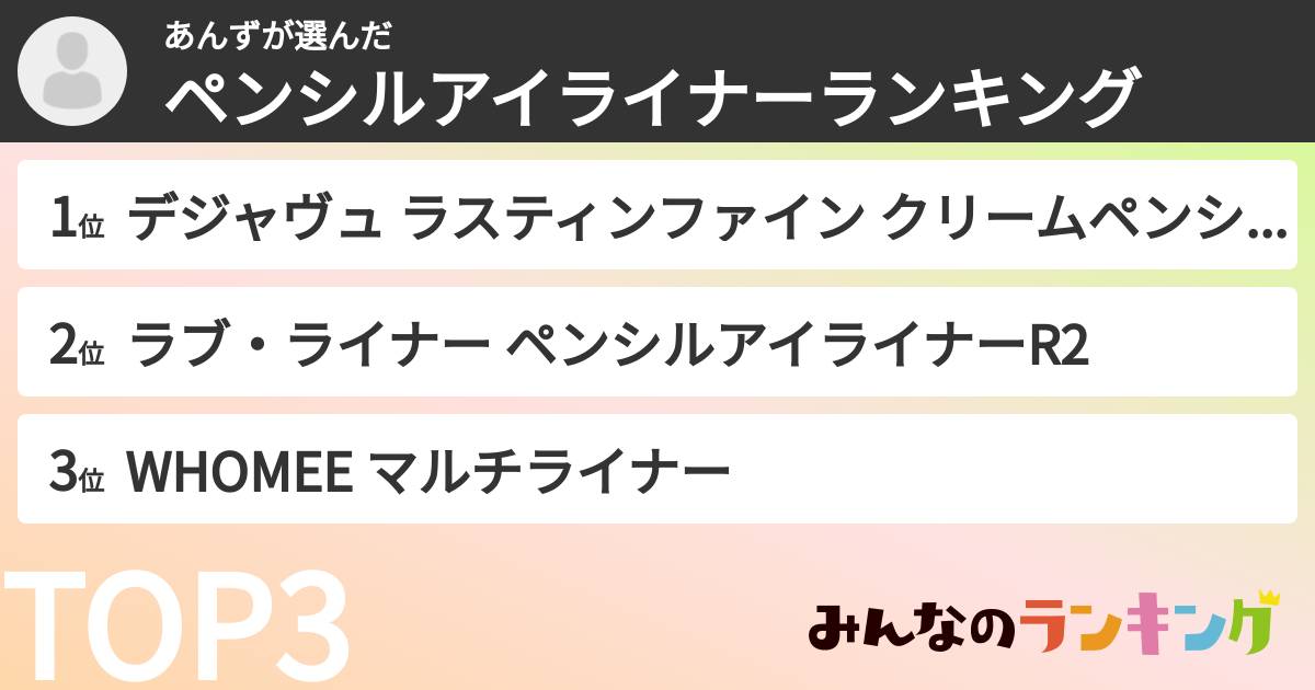 あんずさんの「ペンシルアイライナーランキング」