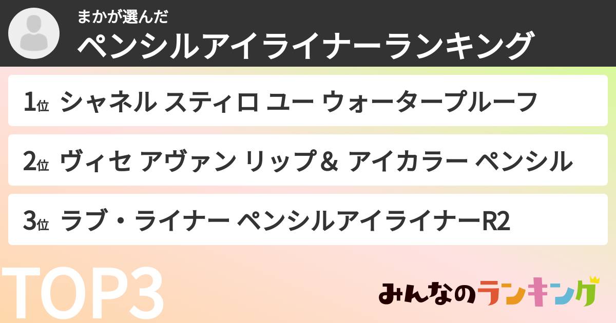 まかさんの「ペンシルアイライナーランキング」