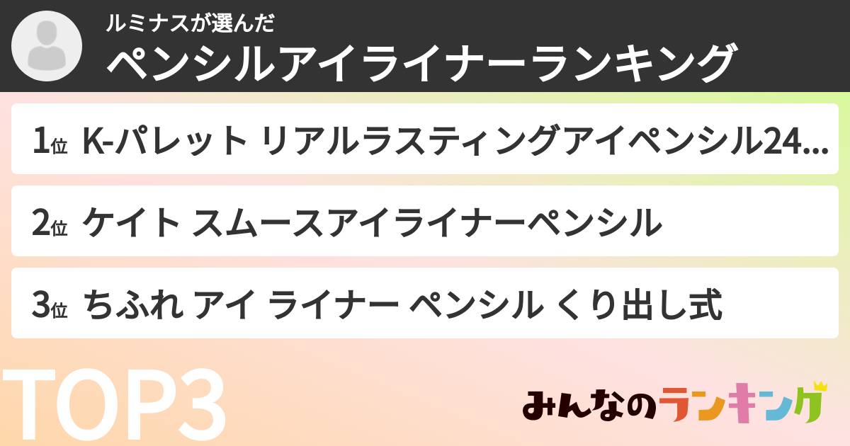 ルミナスさんの「ペンシルアイライナーランキング」