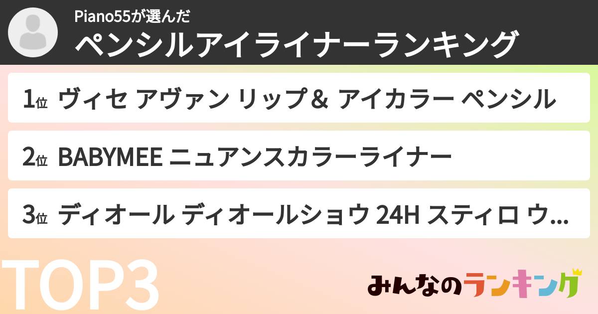 Piano55さんの「ペンシルアイライナーランキング」