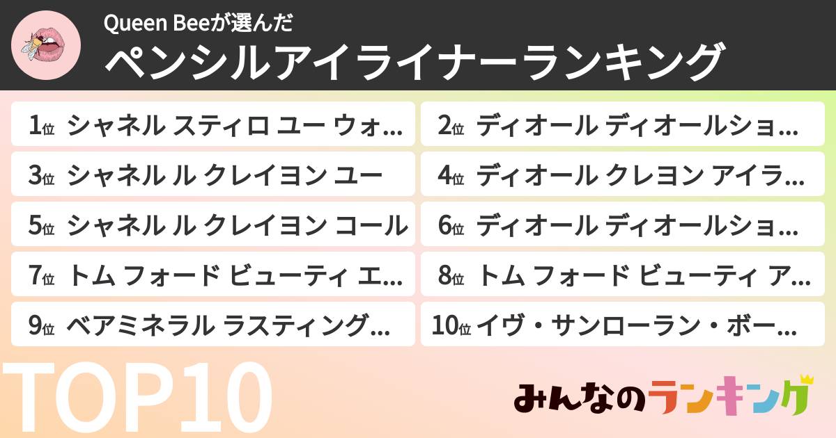 Queen Beeさんの「ペンシルアイライナーランキング」