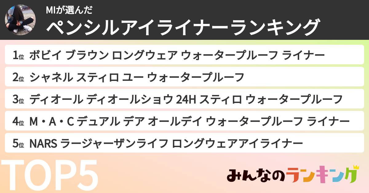 MIさんの「ペンシルアイライナーランキング」