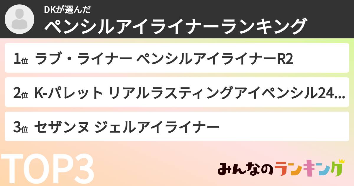 DKさんの「ペンシルアイライナーランキング」