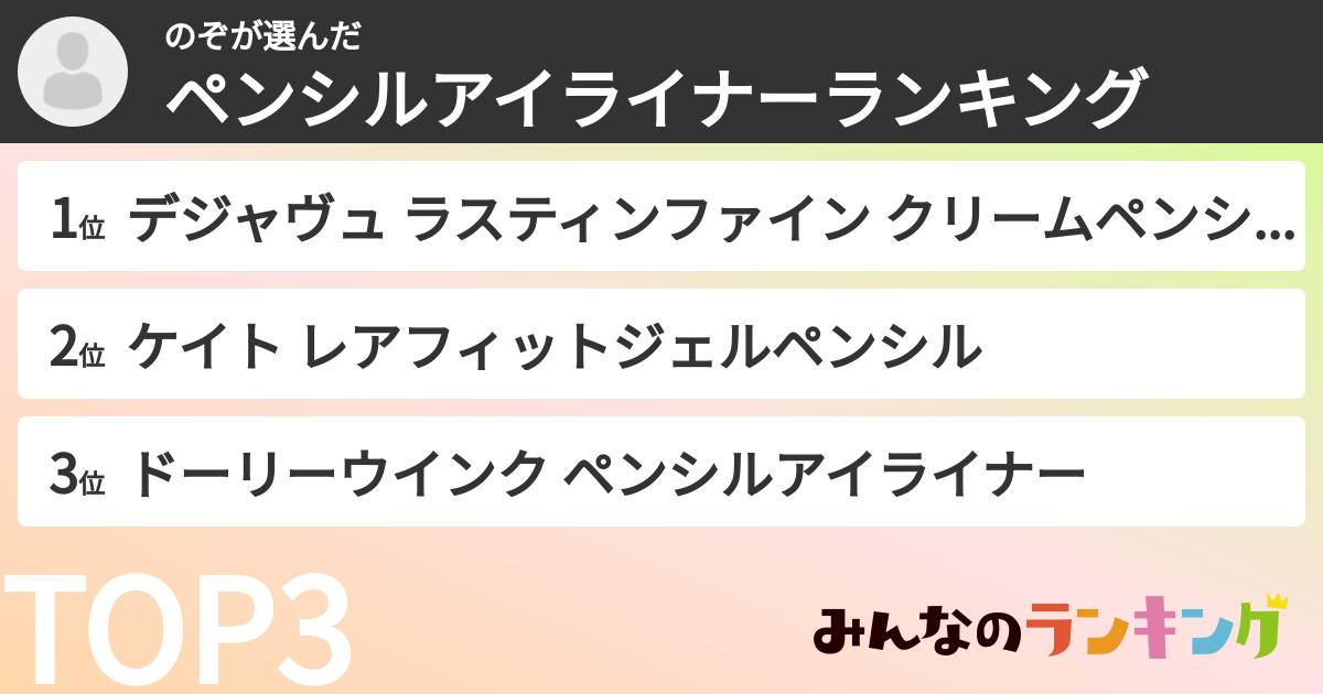 のぞさんの「ペンシルアイライナーランキング」