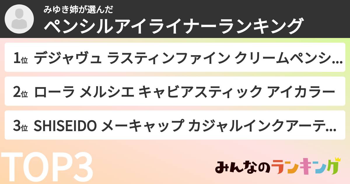 みゆき姉さんの「ペンシルアイライナーランキング」