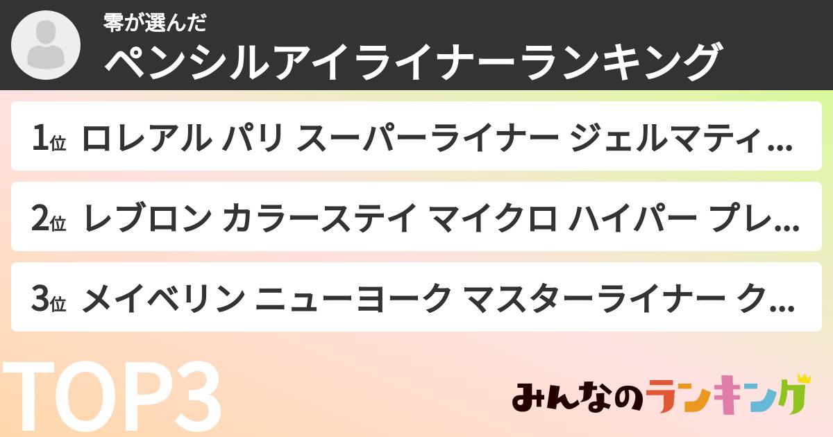 零さんの「ペンシルアイライナーランキング」