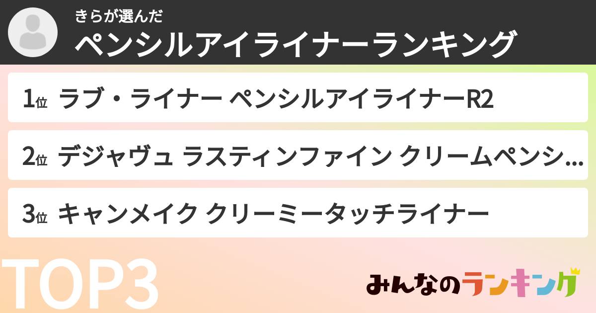 きらさんの「ペンシルアイライナーランキング」