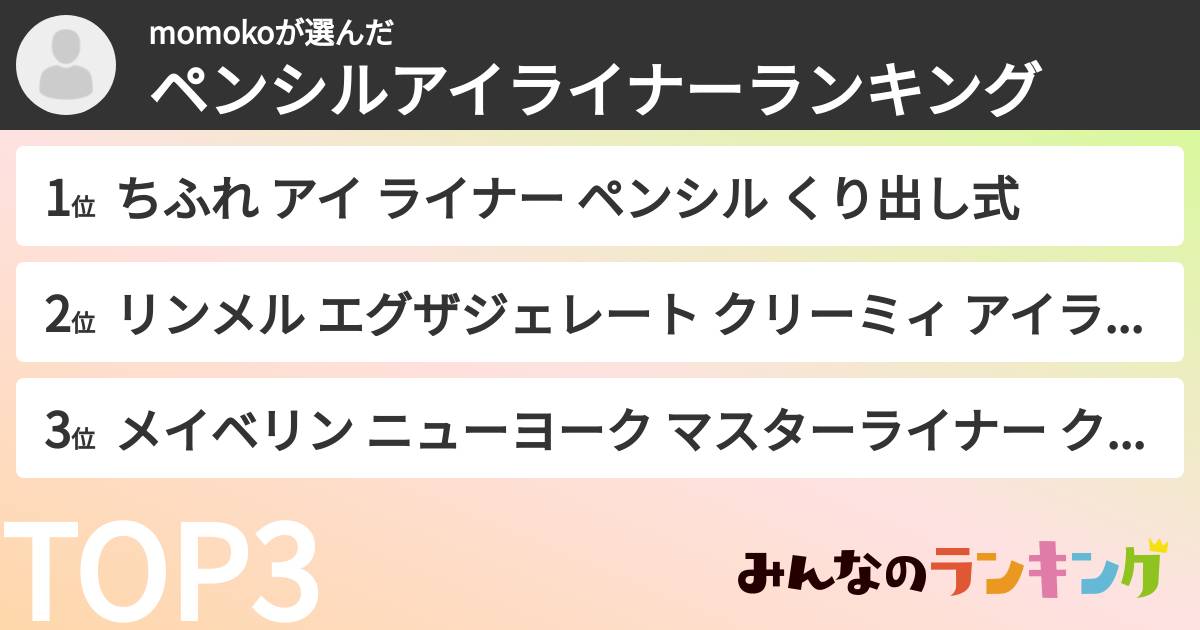 momokoさんの「ペンシルアイライナーランキング」