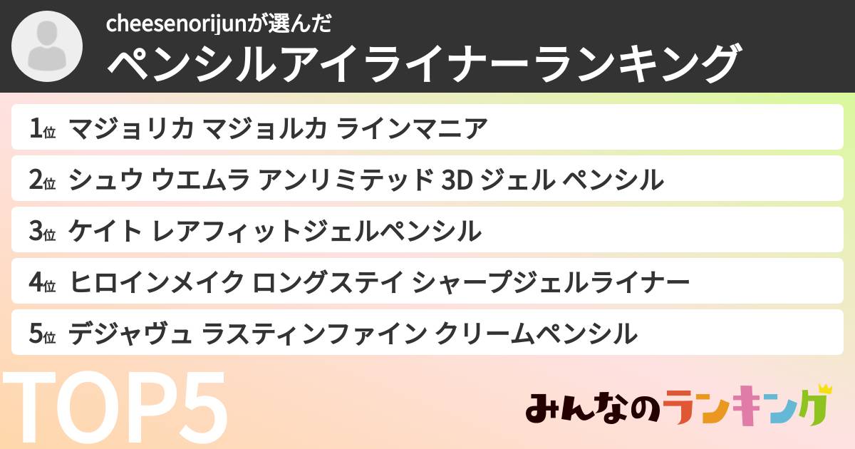 cheesenorijunさんの「ペンシルアイライナーランキング」