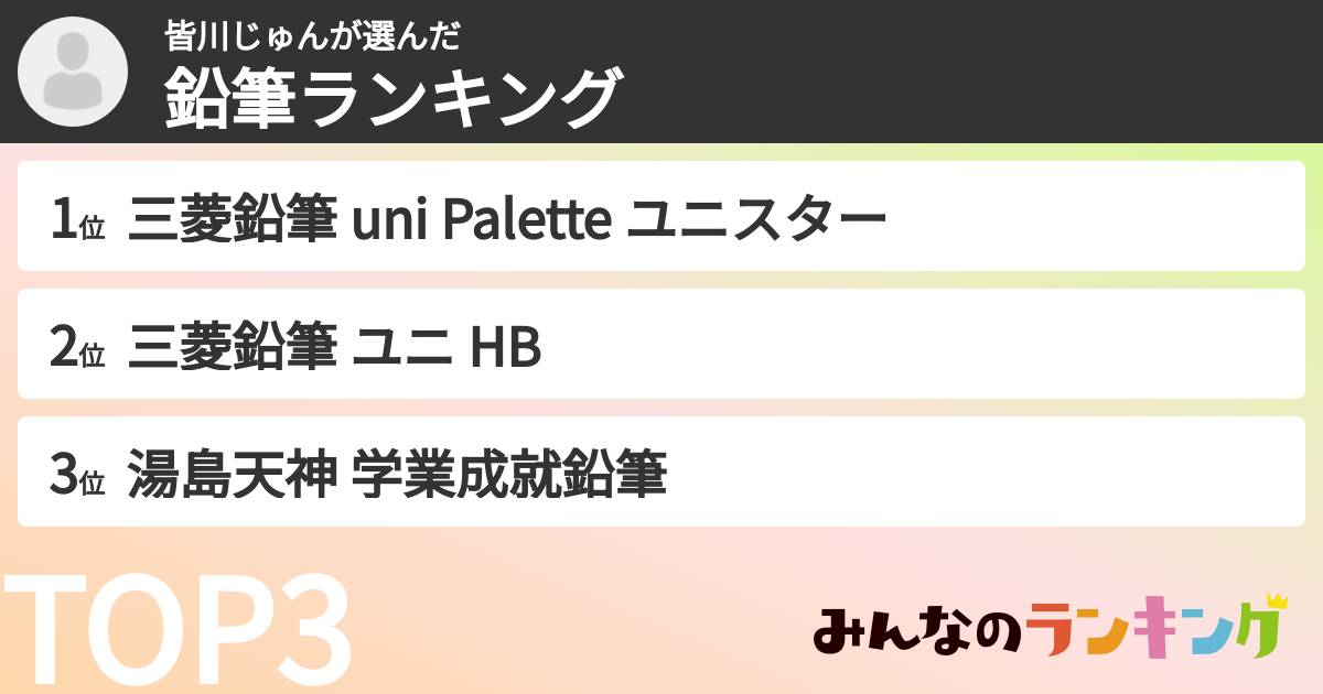皆川じゅんさんの「鉛筆ランキング」