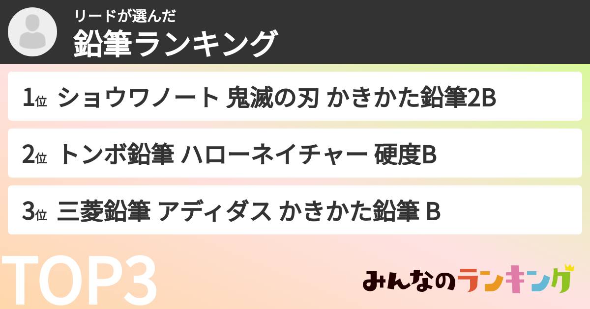 リードさんの「鉛筆ランキング」