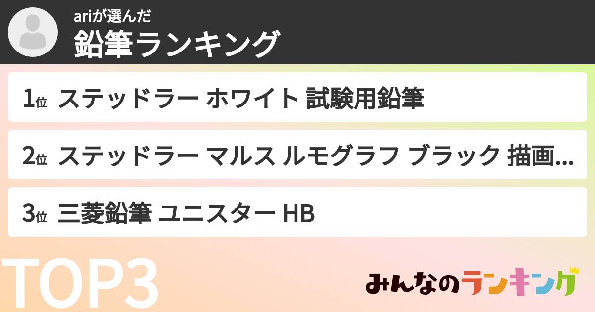 ariさんの「鉛筆ランキング」