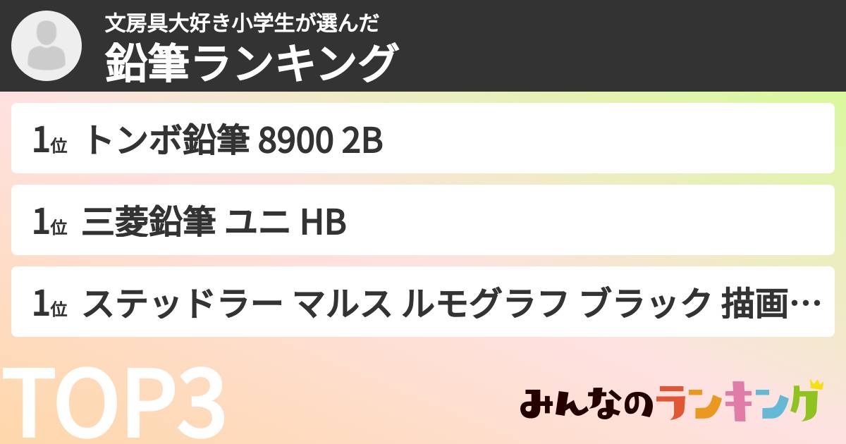 文房具大好き小学生さんの「鉛筆ランキング」