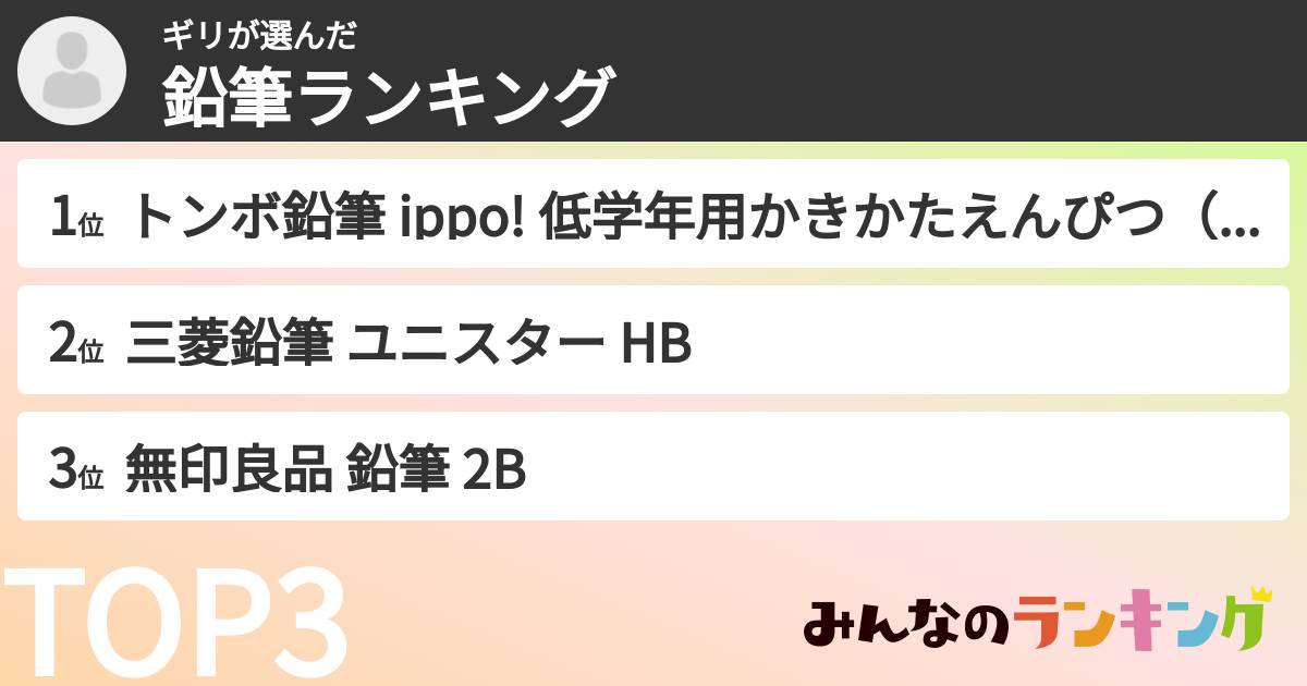 ギリさんの「鉛筆ランキング」