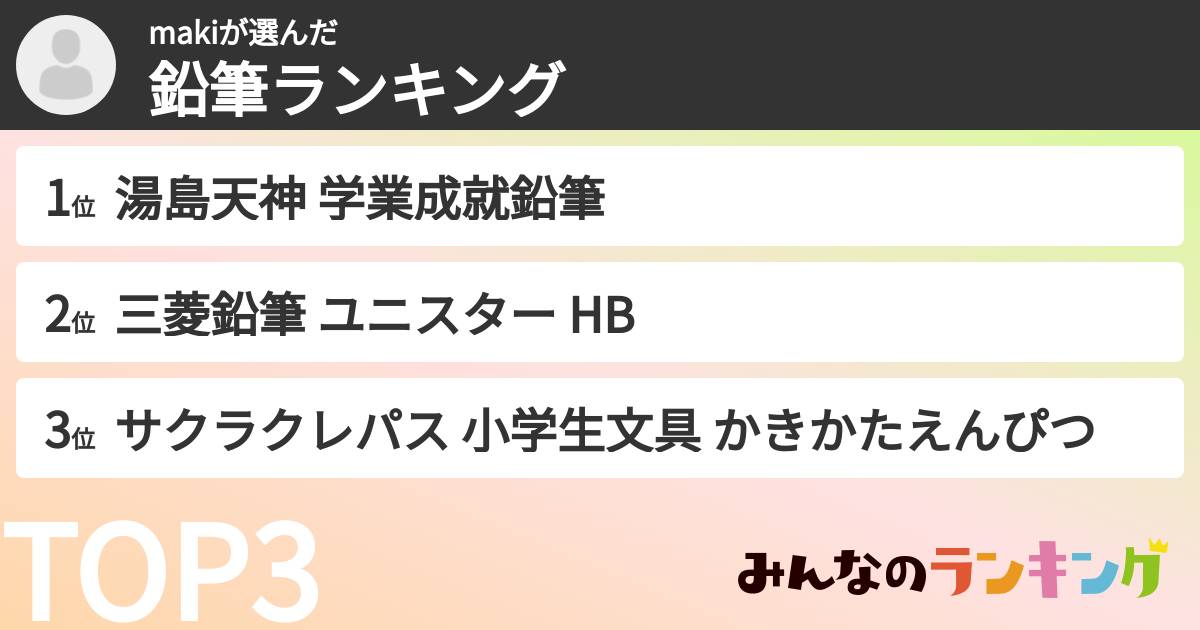 makiさんの「鉛筆ランキング」