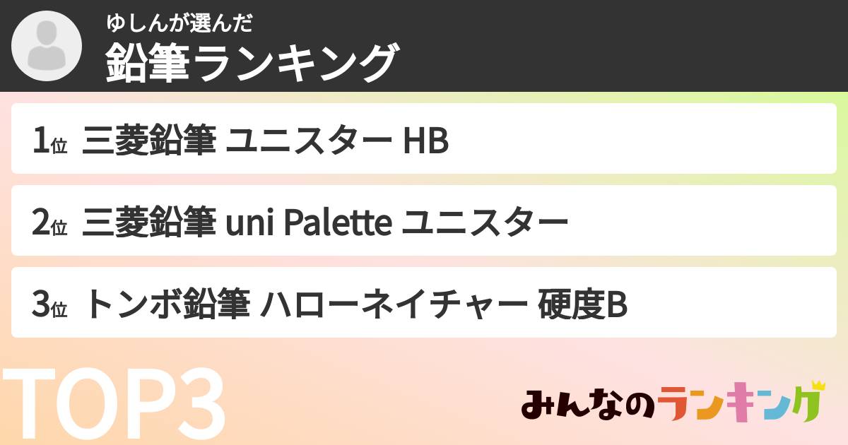 ゆしんさんの「鉛筆ランキング」