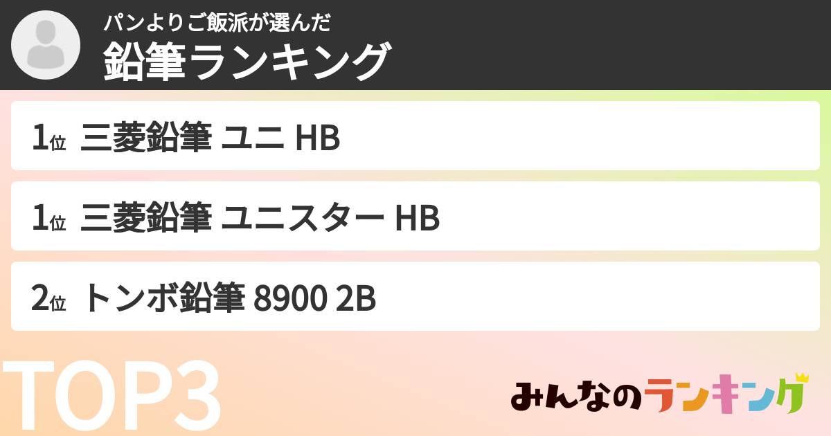 パンよりご飯派さんの「鉛筆ランキング」