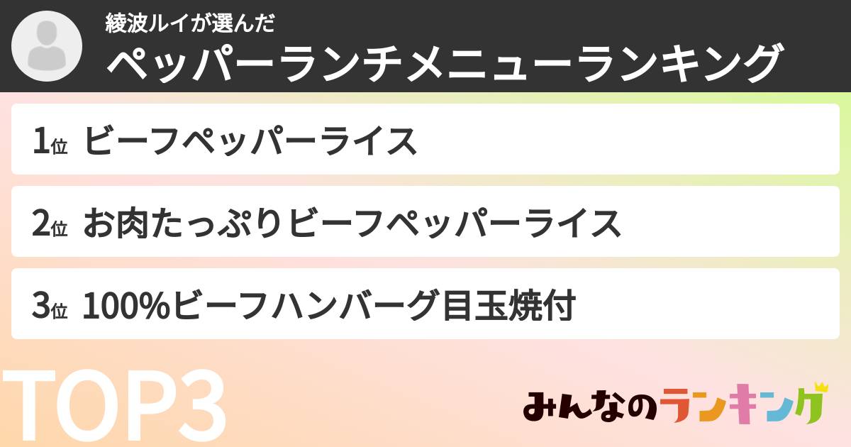 綾波ルイさんの「ペッパーランチメニューランキング」