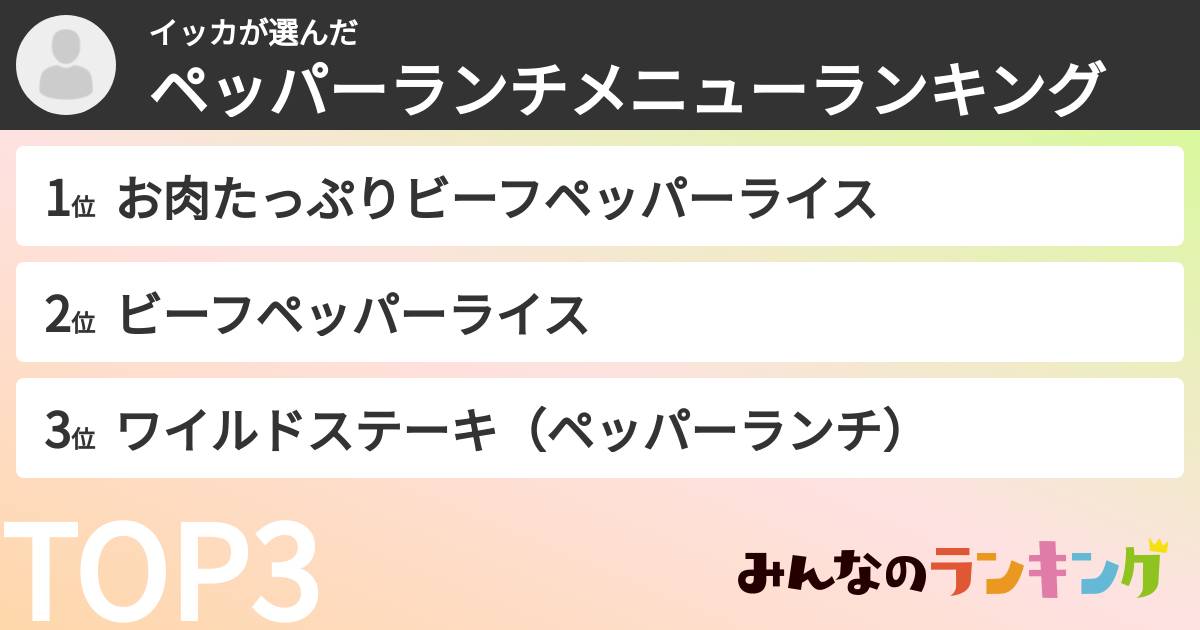 イッカさんの「ペッパーランチメニューランキング」