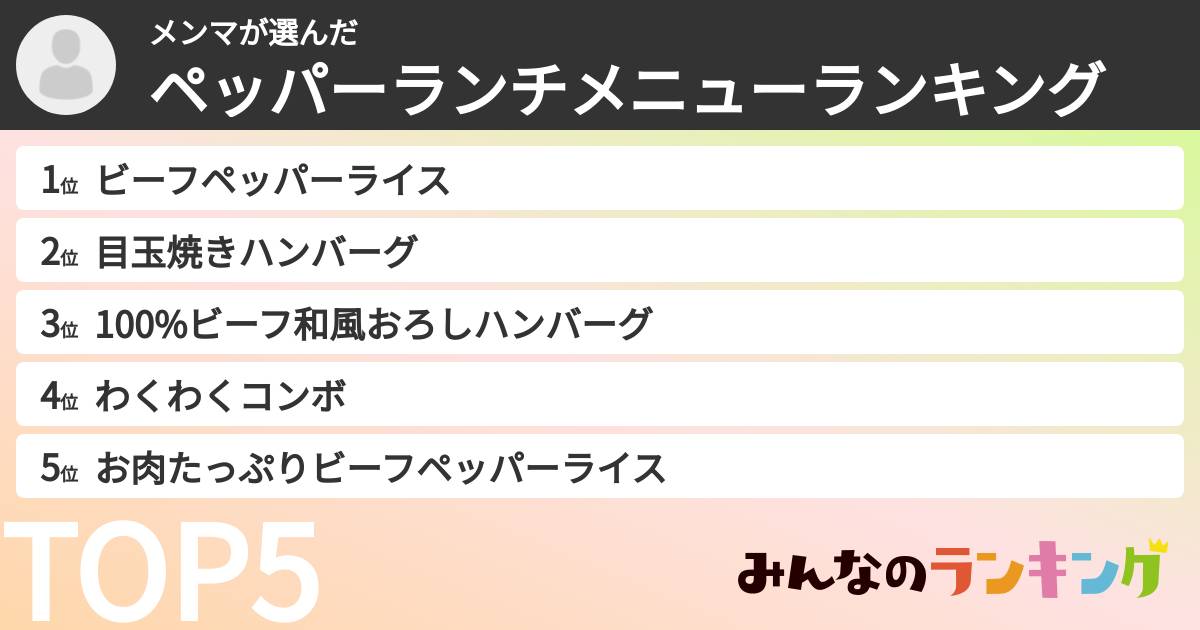 メンマさんの「ペッパーランチメニューランキング」