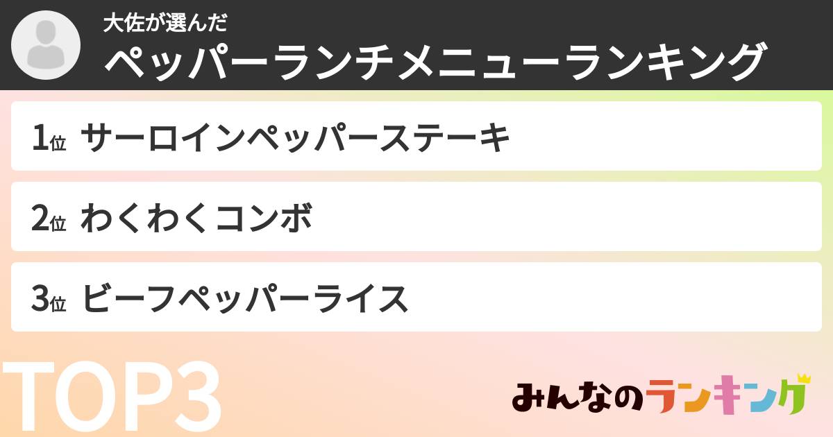 大佐さんの「ペッパーランチメニューランキング」