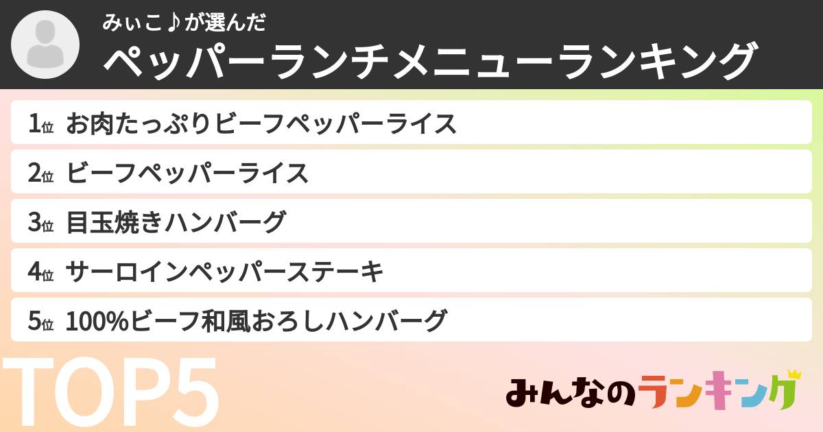 みぃこ♪さんの「ペッパーランチメニューランキング」