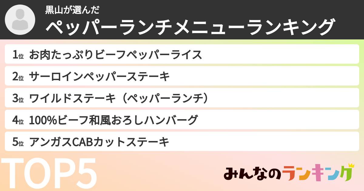 黒山さんの「ペッパーランチメニューランキング」