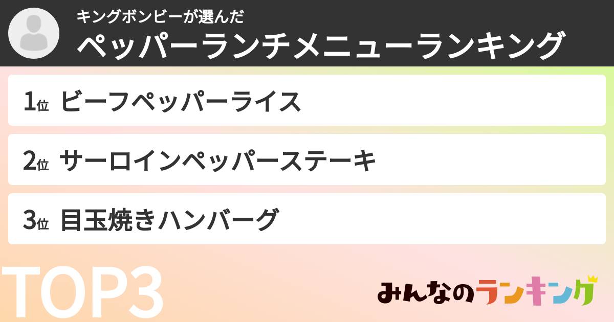 キングボンビーさんの「ペッパーランチメニューランキング」