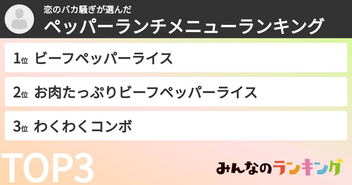 恋のバカ騒ぎさんの「ペッパーランチメニューランキング」