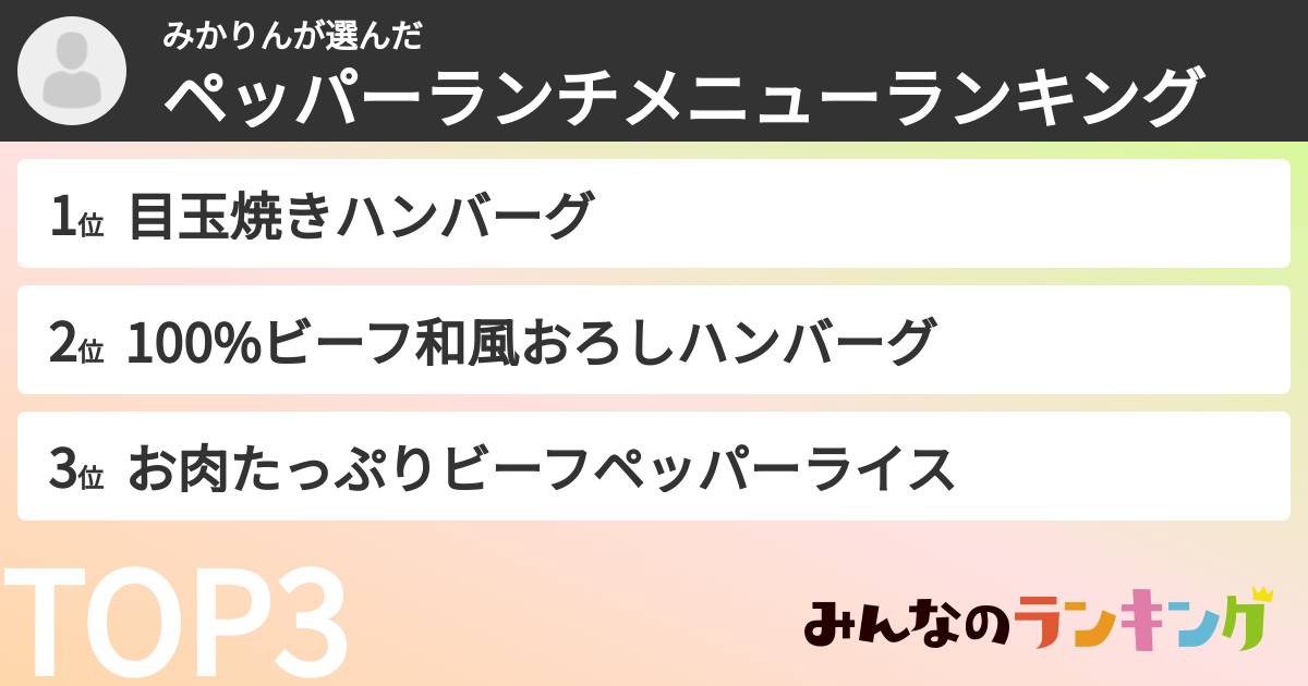 みかりんさんの「ペッパーランチメニューランキング」