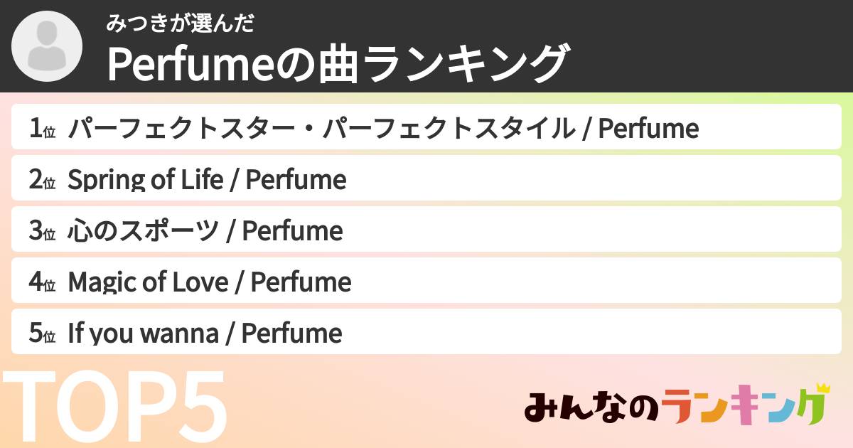 みつきさんの「Perfumeの曲ランキング」