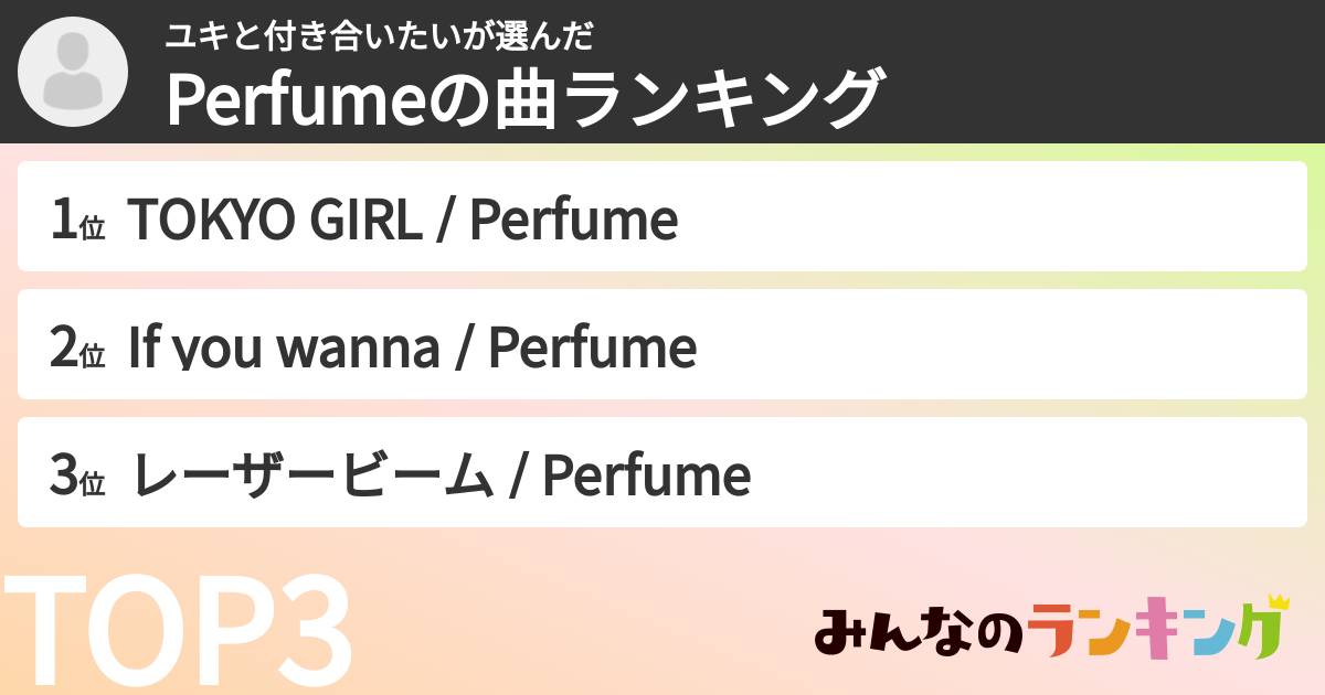 ユキと付き合いたいさんの「Perfumeの曲ランキング」