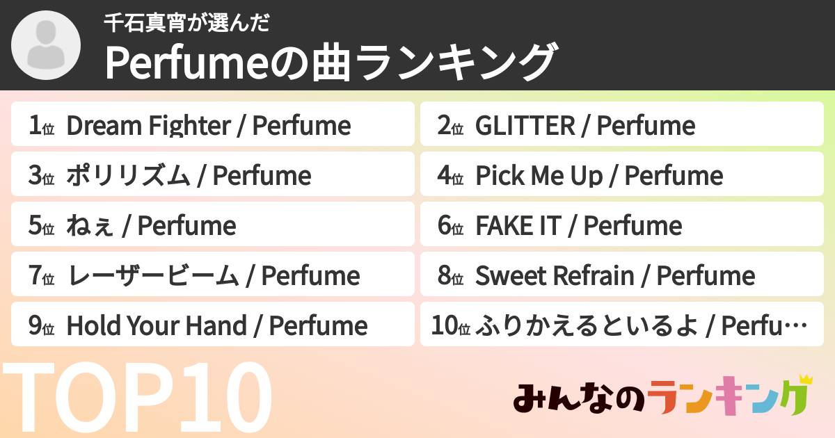 千石真宵さんの「Perfumeの曲ランキング」