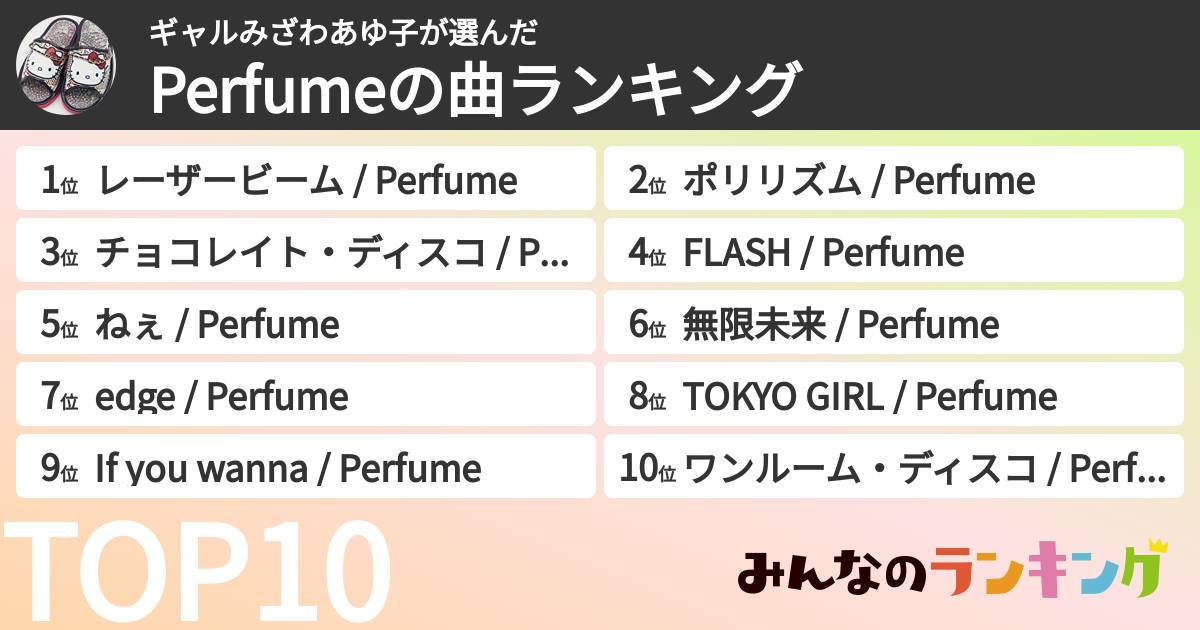 ギャルみざわあゆ子さんの「Perfumeの曲ランキング」