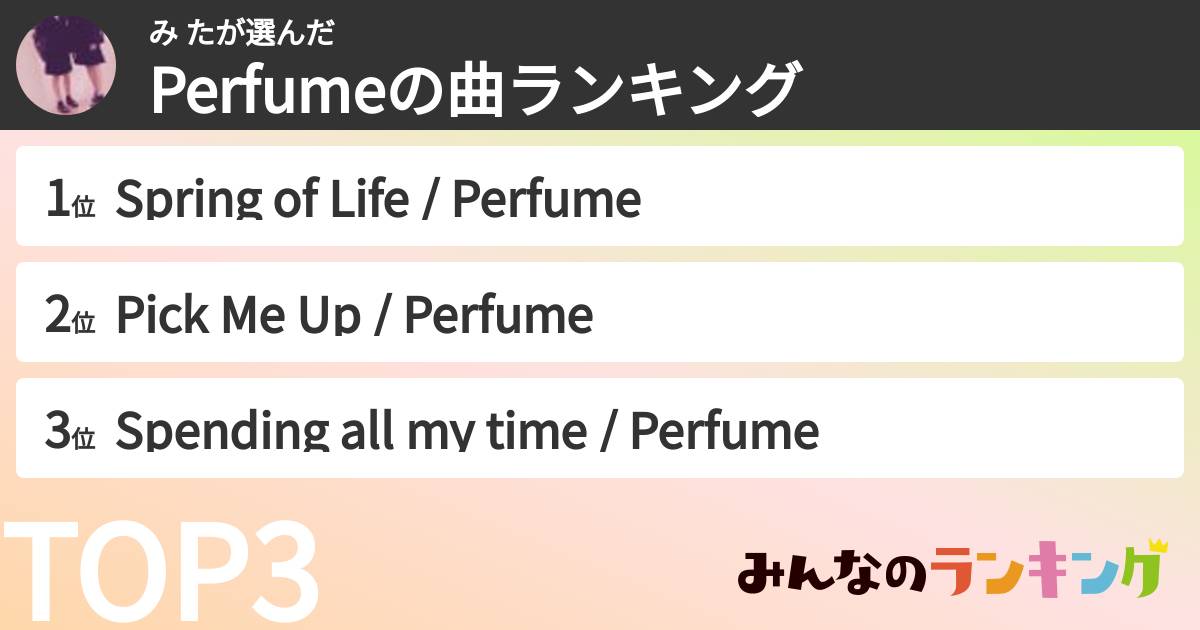 み たさんの「Perfumeの曲ランキング」