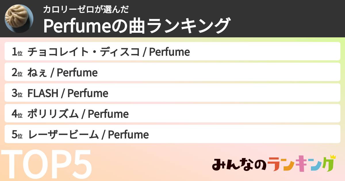 カロリーゼロさんの「Perfumeの曲ランキング」