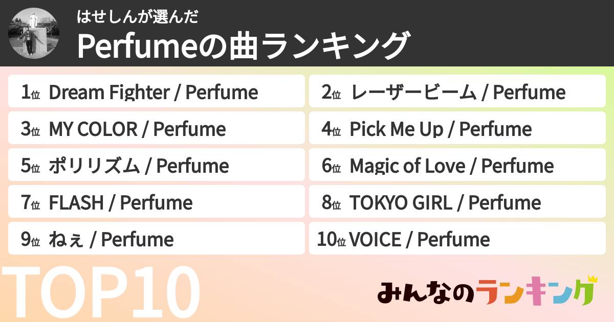 はせしんさんの「Perfumeの曲ランキング」