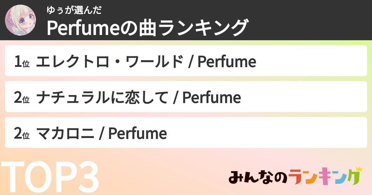 ゆぅさんの「Perfumeの曲ランキング」