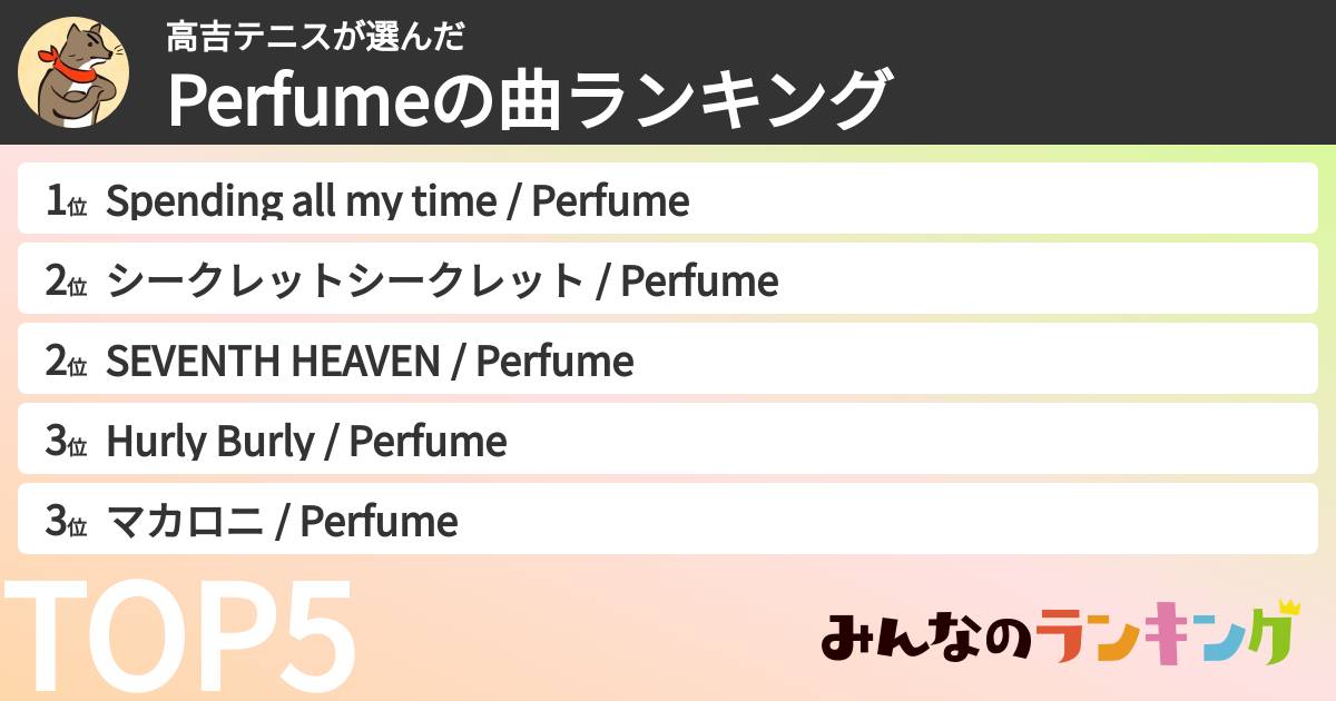 高吉テニスさんの「Perfumeの曲ランキング」