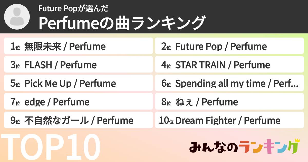 Future Popさんの「Perfumeの曲ランキング」