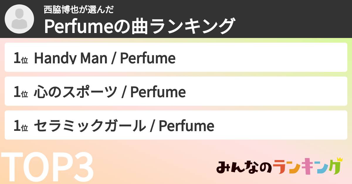 西脇博也さんの「Perfumeの曲ランキング」