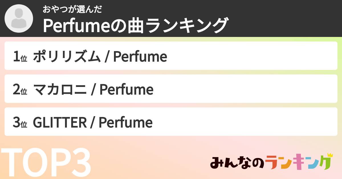 おやつさんの「Perfumeの曲ランキング」